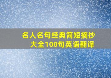 名人名句经典简短摘抄大全100句英语翻译