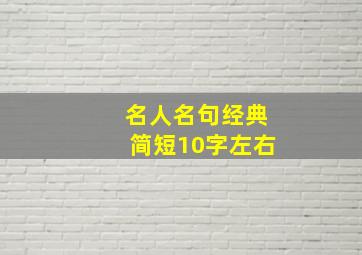 名人名句经典简短10字左右