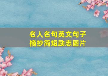 名人名句英文句子摘抄简短励志图片