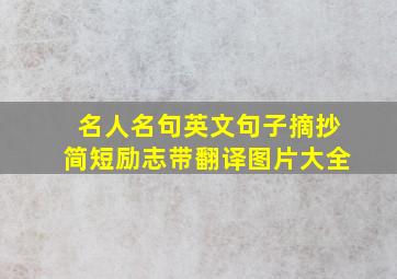 名人名句英文句子摘抄简短励志带翻译图片大全