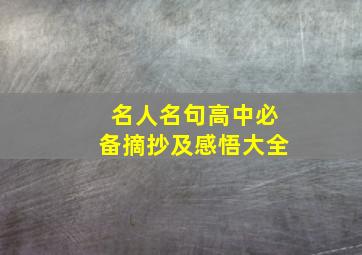 名人名句高中必备摘抄及感悟大全