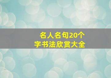 名人名句20个字书法欣赏大全