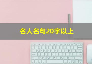 名人名句20字以上