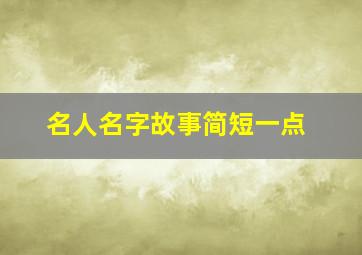 名人名字故事简短一点