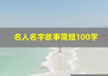 名人名字故事简短100字