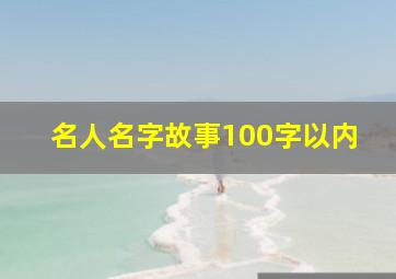 名人名字故事100字以内