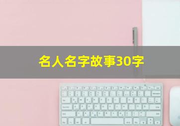 名人名字故事30字