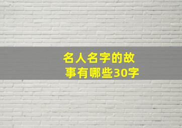 名人名字的故事有哪些30字