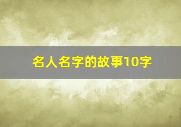 名人名字的故事10字