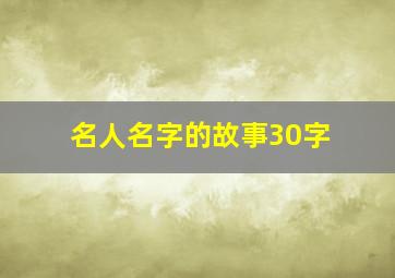 名人名字的故事30字