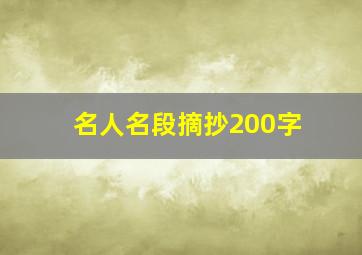 名人名段摘抄200字