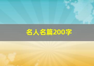 名人名篇200字