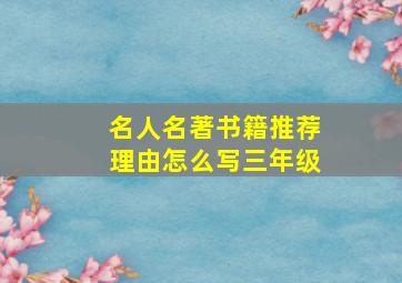 名人名著书籍推荐理由怎么写三年级