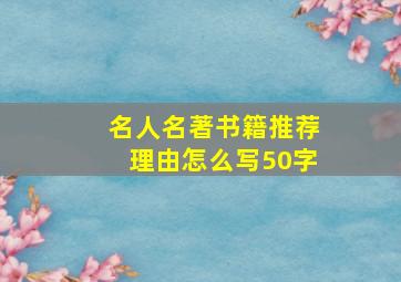 名人名著书籍推荐理由怎么写50字