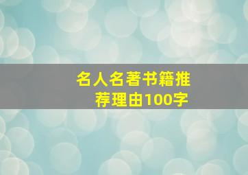 名人名著书籍推荐理由100字