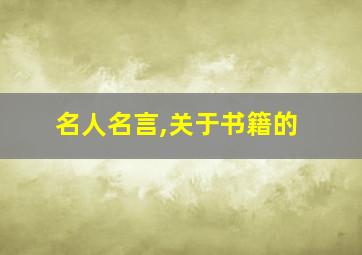 名人名言,关于书籍的