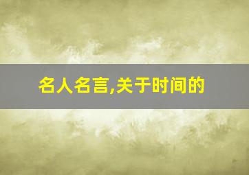 名人名言,关于时间的