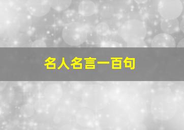 名人名言一百句