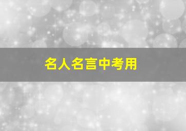 名人名言中考用