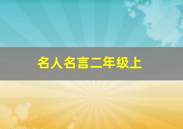 名人名言二年级上