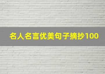 名人名言优美句子摘抄100