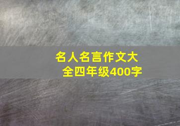 名人名言作文大全四年级400字