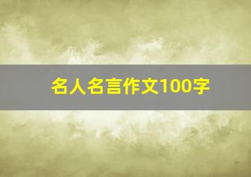 名人名言作文100字