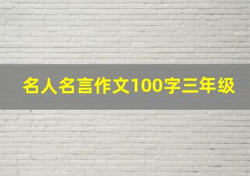 名人名言作文100字三年级