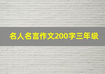 名人名言作文200字三年级