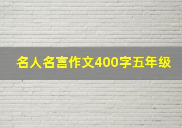 名人名言作文400字五年级