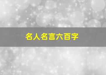 名人名言六百字