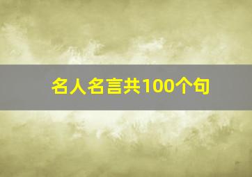 名人名言共100个句