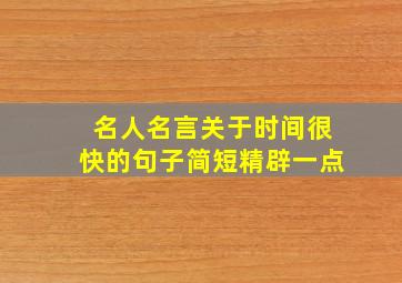 名人名言关于时间很快的句子简短精辟一点