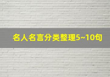 名人名言分类整理5~10句