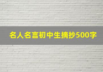 名人名言初中生摘抄500字