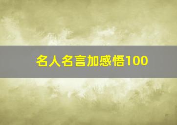 名人名言加感悟100