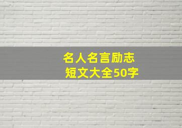 名人名言励志短文大全50字