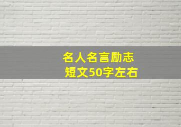 名人名言励志短文50字左右