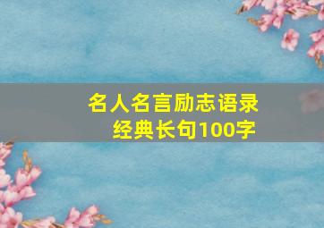 名人名言励志语录经典长句100字