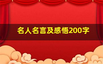 名人名言及感悟200字