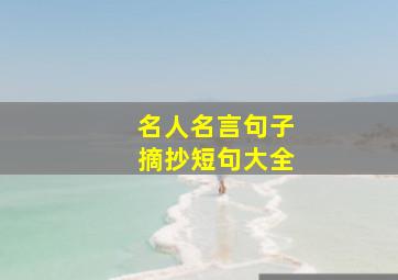 名人名言句子摘抄短句大全