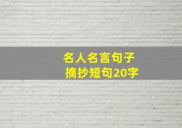 名人名言句子摘抄短句20字