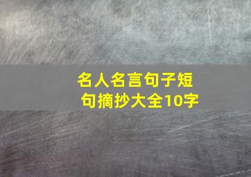 名人名言句子短句摘抄大全10字