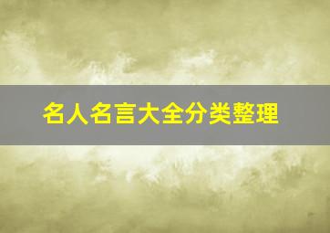 名人名言大全分类整理