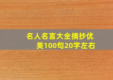 名人名言大全摘抄优美100句20字左右