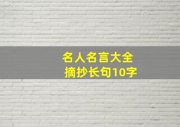 名人名言大全摘抄长句10字