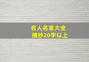 名人名言大全摘抄20字以上