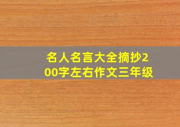 名人名言大全摘抄200字左右作文三年级