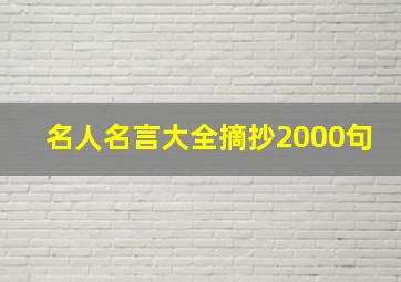 名人名言大全摘抄2000句