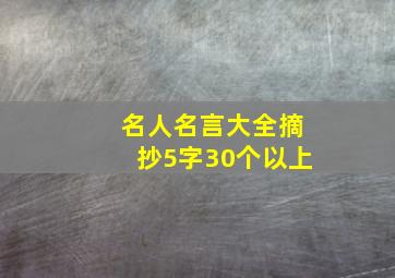 名人名言大全摘抄5字30个以上